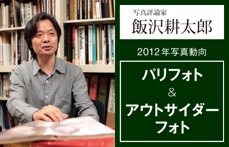 特別公開講座】12/16（日）写真評論家 飯沢耕太郎氏 | 大阪国際