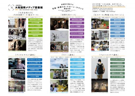 大阪国際メディア図書館（写真・映像・美術・デザイン・建築・音楽・文化人類学・サイエンス専門図書館）に併設の写真表現大学（写真スクール/フォトスクール/写真学校/写真教室/カメラ教室）& Eスクール（映像・CG・サウンド・ドローンスクール）では、2018年度9月入学の募集をスタート致しました！