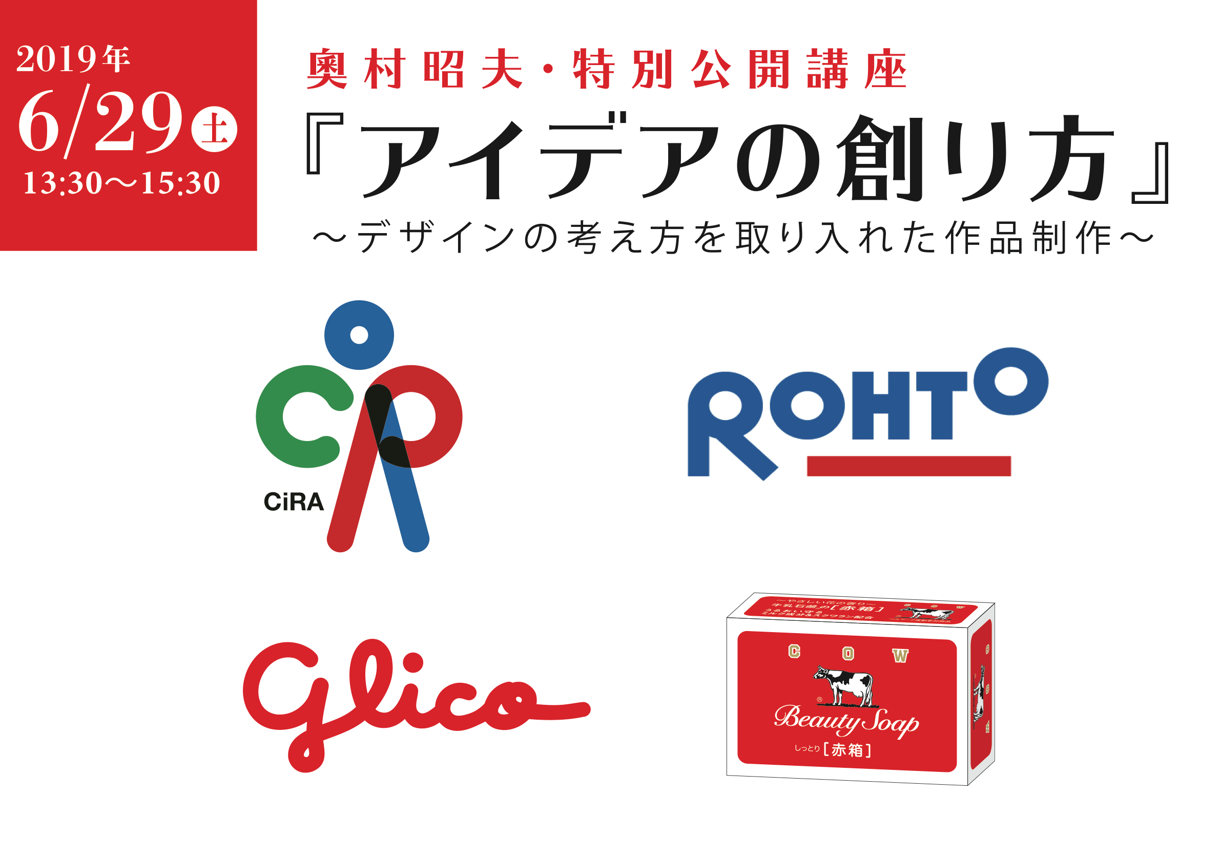 デザイナーは凄いと感動させられる数少ない人が奥村昭夫さんである。アイディアを創って形にする力に圧倒される。基本姿勢は「デザインとは問題解決をする方法である」と言い切る。見た目を変える飾り、物売るための手法、目先を変える計画ではない。今を生きる社会を深く洞察し、多数に流されず、政治や経済で解決できない問題をデザインが解決する。デザインは視覚であり一瞬にして人の心を掴む。文字を読む長さや感得する深さの教養を求めていない。デザインとは時代精神を創る役割を担ってきた。1970年代には西武百貨店やパルコのポスターがイメージとキャッチコピーで消費者心理を大量生産＆大量消費時代から脱却させた。アメリカの現代美術家バーバラ・クルーガーはデザイン手法を使い、消費と女性差別の価値観に一石を投じた。京都大学iPS細胞研究所、ロート製薬、グリコ、牛乳石鹸赤箱のロゴやパッケージは奥村昭夫さんのデザインである。人と科学の寄り添い・老舗の意識改革・近代から現代への飛躍・健康な日常生活などデザインにリードされながら固定概念が溶けだし、新しい精神が浸透していく。優れたデザイナーの発想力は、メディアを創る側の写真家・映像作家・音楽家が作品を創る原点として引用するためにも学ぶことが大切である。