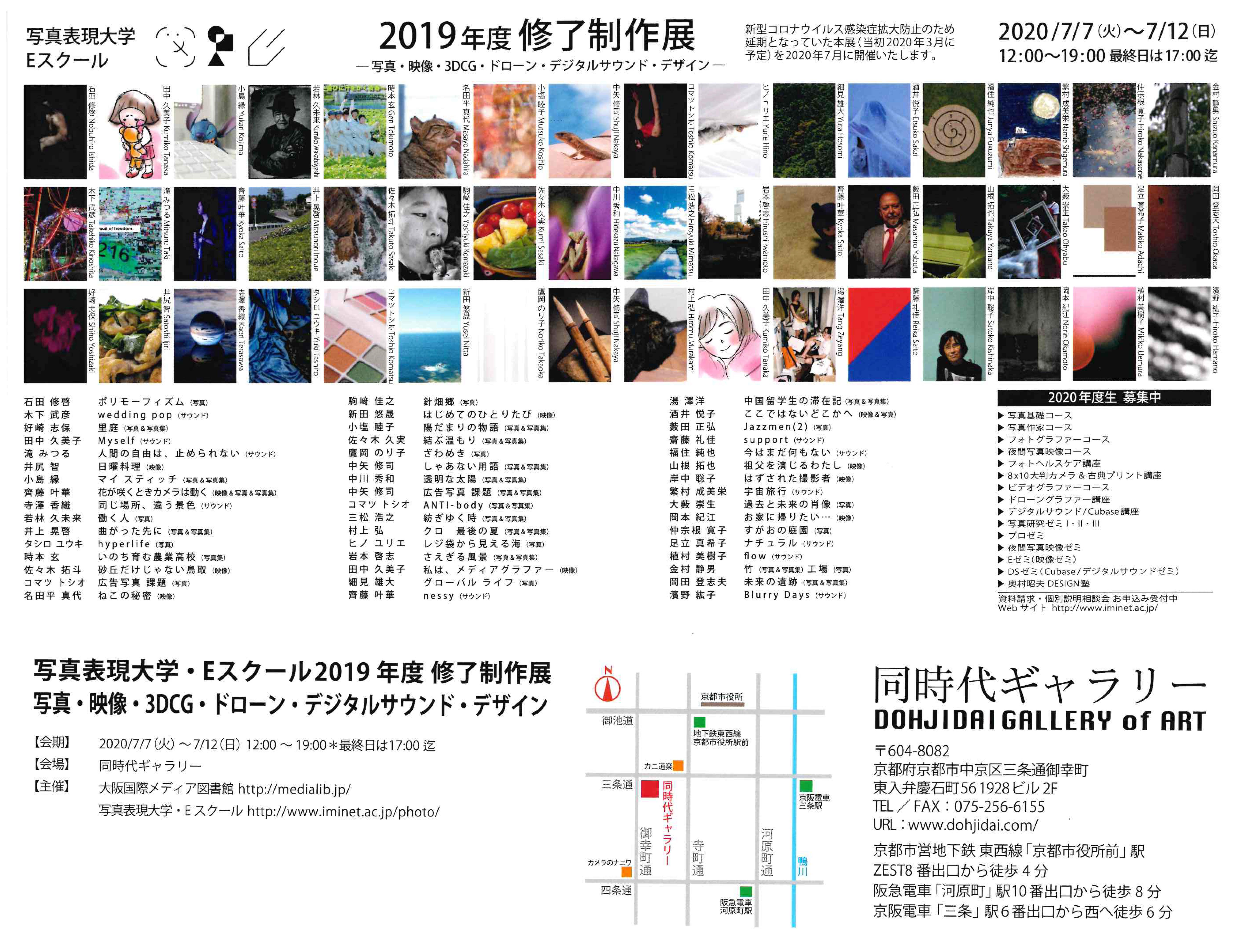 京都の同時代ギャラリーにて、「写真表現大学・Eスクール 2019年度 修了制作展」を開催します。当館が運営する写真表現大学・Eスクールでは、さまざまなバックグラウンドを持つ幅広い年齢層（社会人・シニア・大学生・高校生）の受講生たちが、写真・映像・3DCG・ドローン・デジタルサウンド・デザインを当校の独自カリキュラム（芸術系大学・大学院レベル）で学んでいます。会場では、芸術系大学4年分の内容を1年で集中して学んだ1年目の受講生たちの作品と、芸術系大学院レベルの内容で2年目以降も継続して学んでいるゼミ生たちの作品を展示します。それぞれの受講生が一人の表現者として、2019年度の学びの成果を［作品］［ポートフォリオ］［写真集］というかたちで発表し、会期中の在廊はもちろんのこと販売も行います。ぜひご来場ください。
