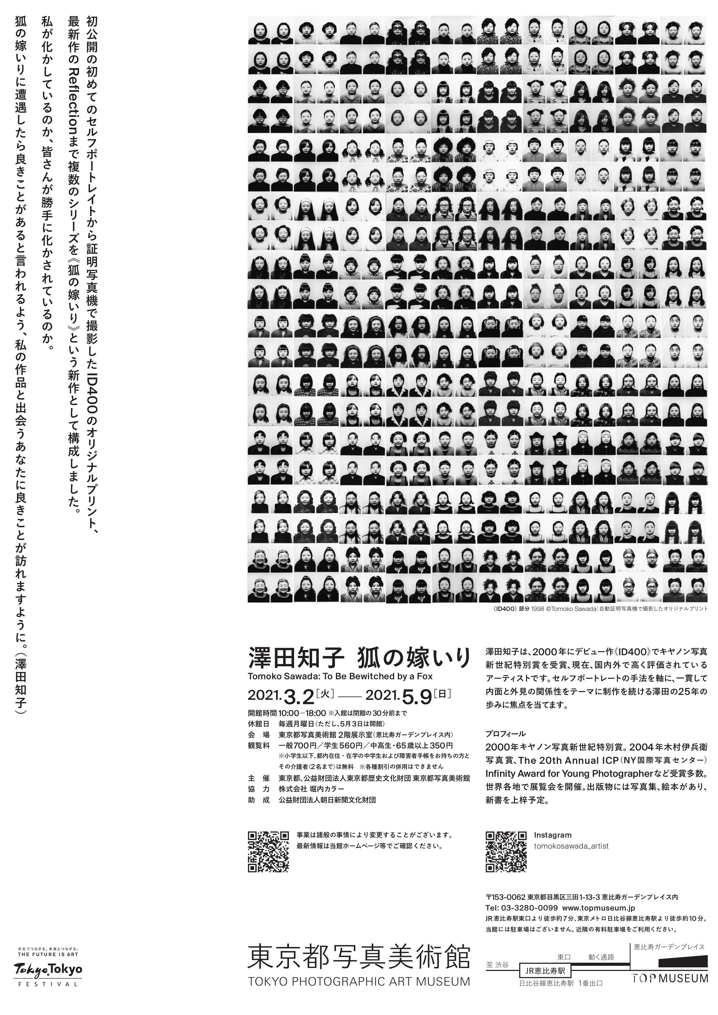 アーティスト 澤田 知子 の個展「狐の嫁いり」@東京都写真美術館。写真表現大学特別講師。デザインは浅野豪先生。写真表現大学講師。