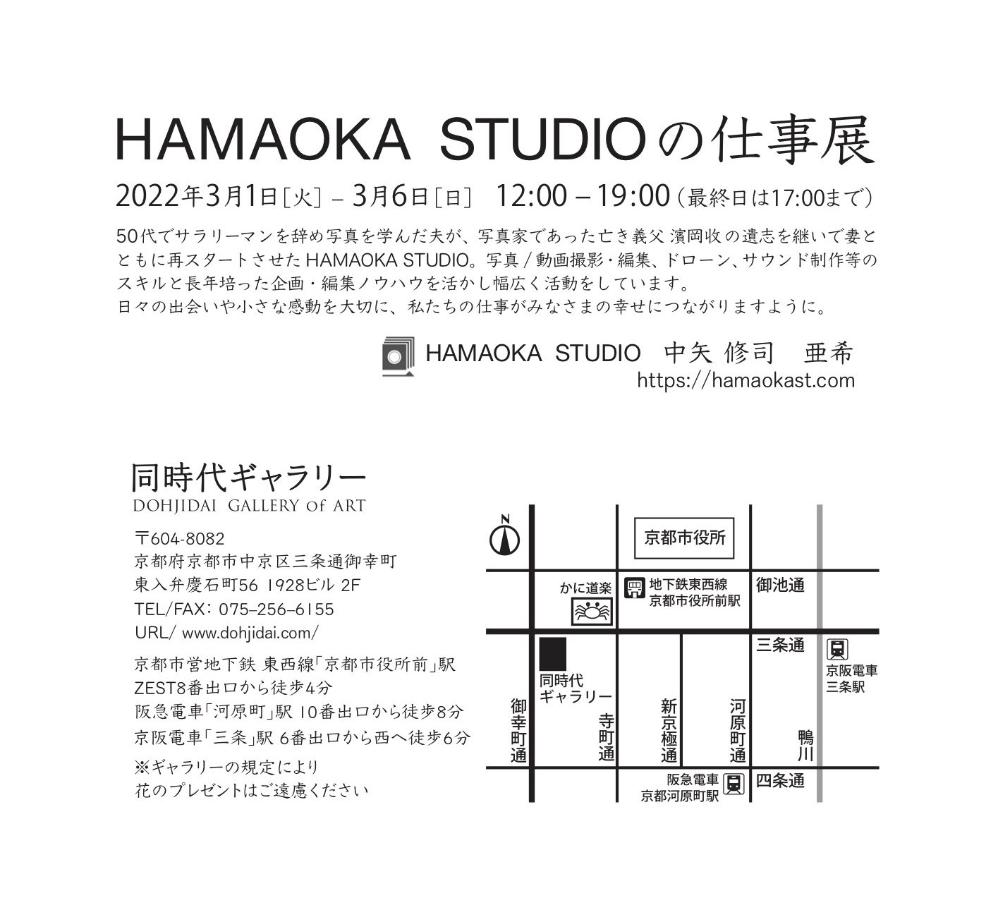 中矢修司さん & 亜希さん（写真表現大学 & Eスクール ゼミ生）が お二人で経営されているHAMAOKA STUDIO（写真/動画撮影・編集、ドローン、サウンド、デザイン、企画）の 個展「HAMAOKA STUDIOの仕事展」を京都 同時代ギャラリーにて開催