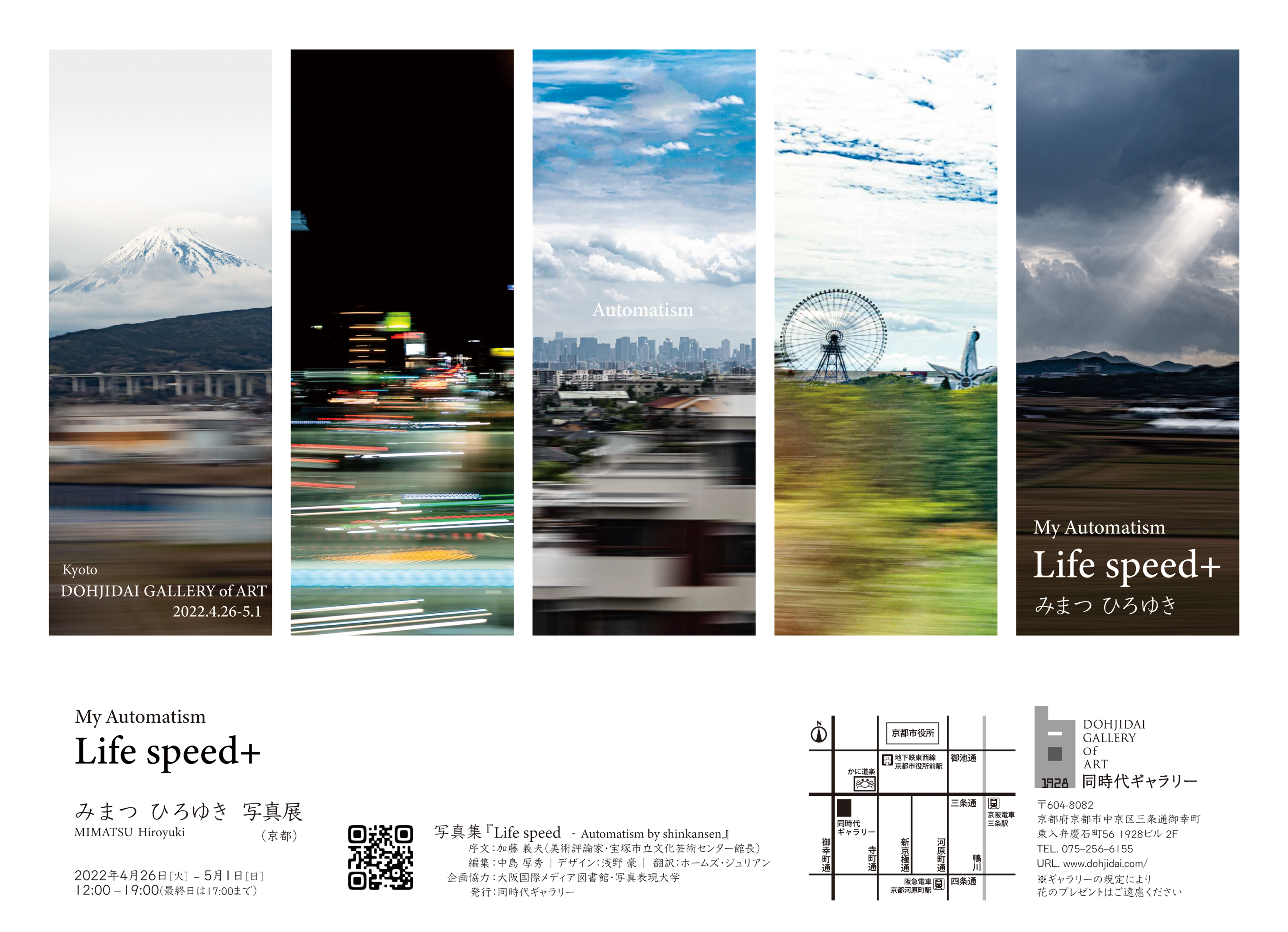 みまつひろゆき写真展「My Automatism – LIFE SPEED+」京都 同時代ギャラリー ★ 写真集も販売 !
