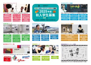 2025年 秋入学生 募集